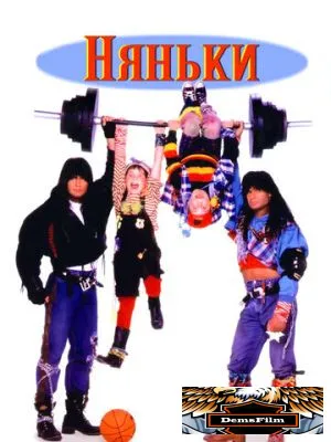 Няньки 1994
