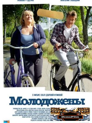 Молодожены 2012