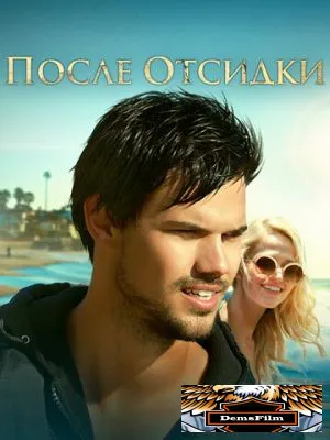 После отсидки 2016