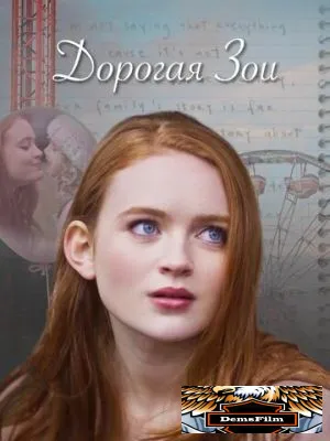 Дорогая Зои 2022