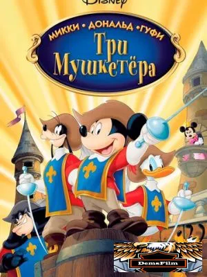 Три мушкетера. Микки, Дональд, Гуфи 2004
