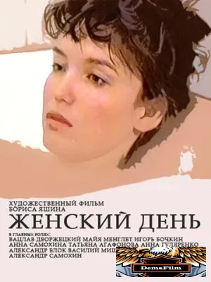Женский день 1990