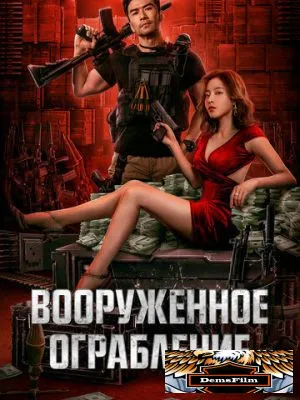 Вооруженное ограбление 2022