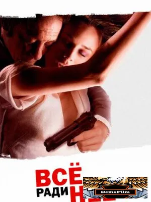 Всё ради неё 2008