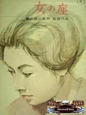 Бабье царство 1962
