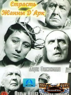Страсти Жанны д'Арк 1928