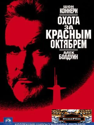 Охота за «Красным Октябрем» 1990