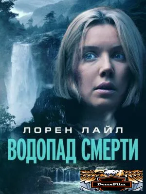 Водопад смерти 2023