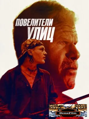 Повелители улиц 2018
