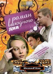 Роман выходного дня 2009
