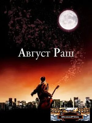 Август Раш 2007