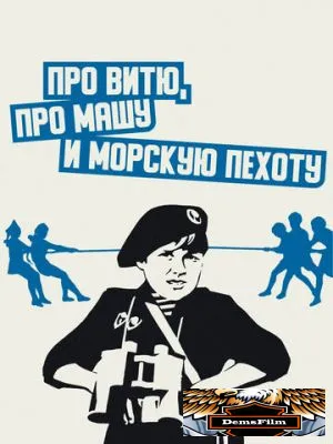 Про Витю, про Машу и морскую пехоту 1974