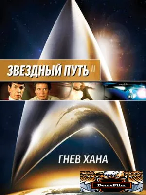 Звездный путь 2: Гнев Хана 1982