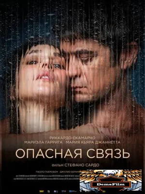 Опасная связь 2024
