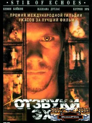 Отзвуки эха 1999