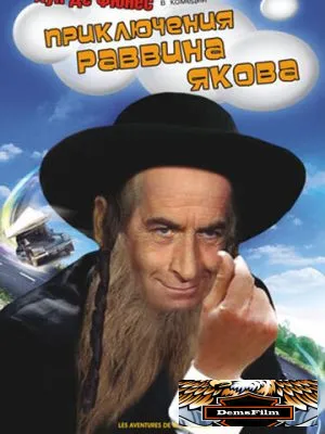 Приключения раввина Якова 1973