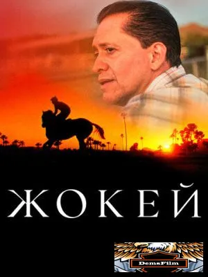 Жокей 2021