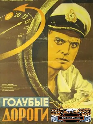 Голубые дороги 1947