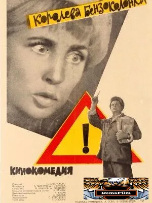 Королева бензоколонки 1962
