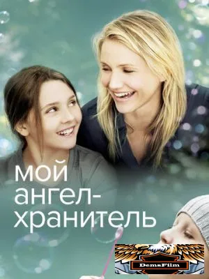 Мой ангел-хранитель 2009