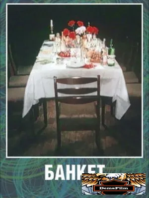 Банкет 1986