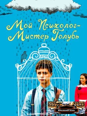 Мой психолог - Мистер Голубь 2018