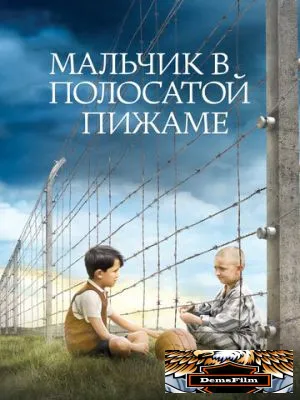Мальчик в полосатой пижаме 2008
