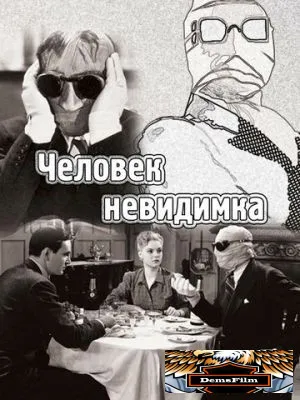 Человек-невидимка 1933