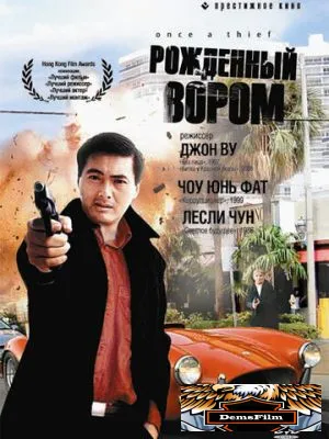 Рожденный вором 1991