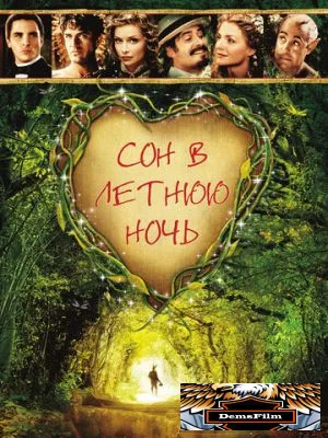 Сон в летнюю ночь 1999