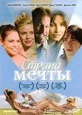 Страна мечты 2006