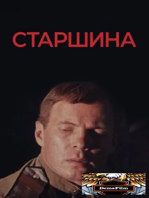 Старшина 1979