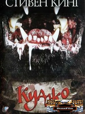 Куджо 1983