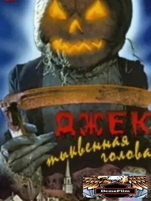 Джек тыквенная голова 1995