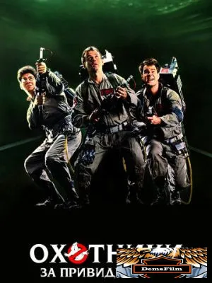 Охотники за привидениями 1984