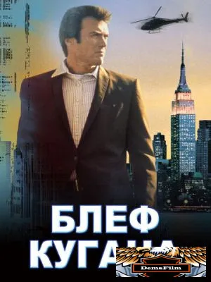 Блеф Кугана 1968