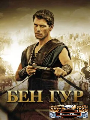 Бен Гур 2010