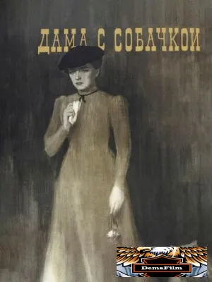 Дама с собачкой 1960