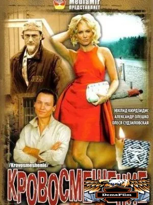 Кровосмешение 2009