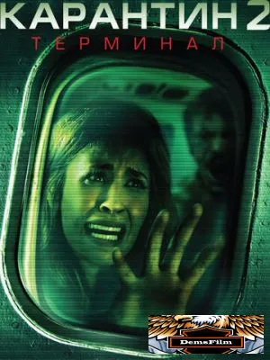 Карантин 2: Терминал 2010