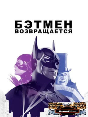 Бэтмен возвращается 1992