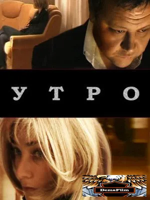 Утро 2009