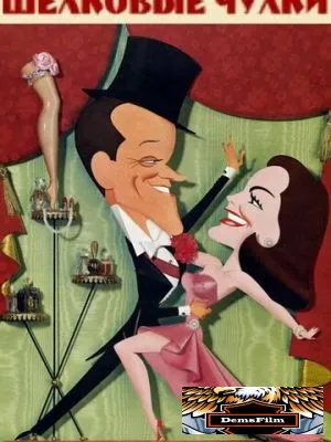 Шелковые чулки 1957