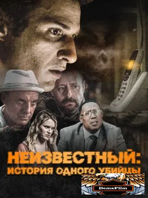Неизвестный: История одного убийцы 2021