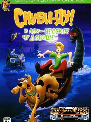 Скуби Ду и Лох-несское чудовище 2004