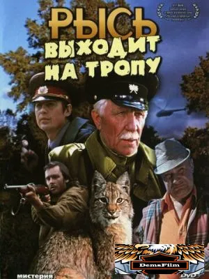 Рысь выходит на тропу 1982