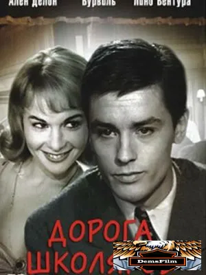 Дорога школяров 1959