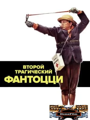 Второй трагический Фантоцци 1976