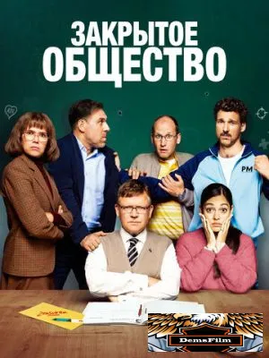Закрытое общество 2022