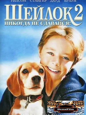 Шейлок 2 1999